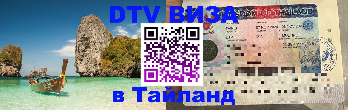 DTV виза Тайланд 