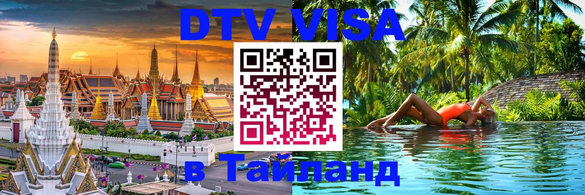 Стоимость и условия DTV визы — оформление в Таиланд под ключ - 