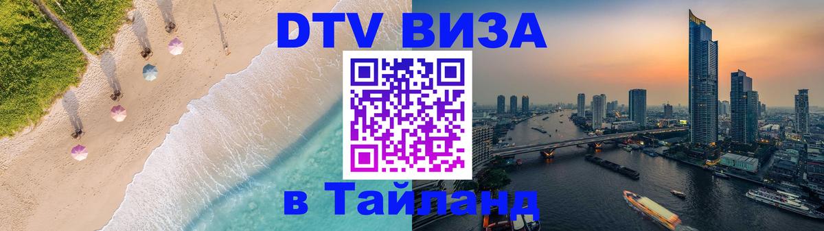 Сколько стоит виза DTV в Тайланд 