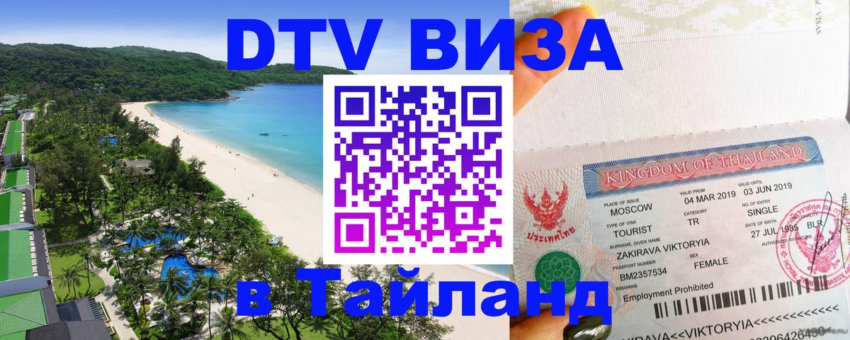 DTV Visa Thailand — прайс и условия, виза без дополнительных документов - Эль-Кувейт 